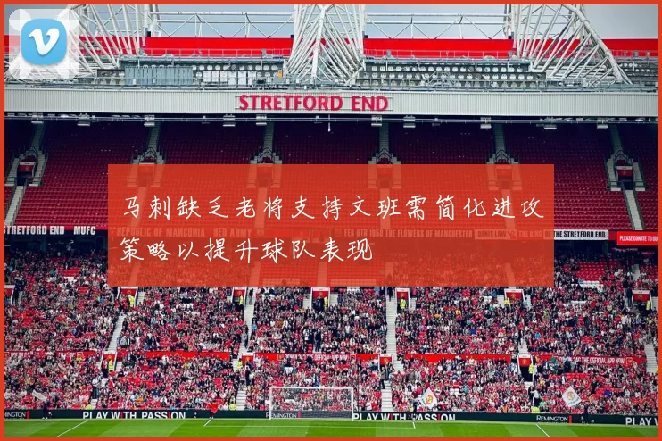 马刺缺乏老将支持文班需简化进攻策略以提升球队表现