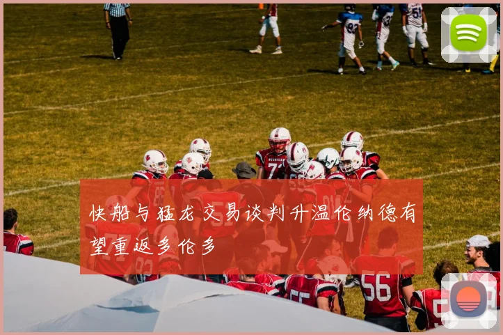 快船与猛龙交易谈判升温伦纳德有望重返多伦多