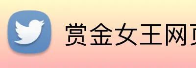 赏金女王网页版官网 Logo